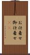 お仕着せ Scroll