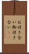 お付き合い Scroll
