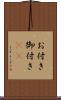 お付き Scroll
