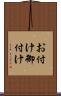 お付け Scroll