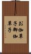 お伽草子 Scroll