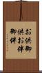 お供 Scroll
