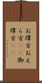 お偉方 Scroll