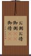 お側 Scroll