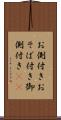 お側付き Scroll