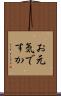 お元気ですか Scroll