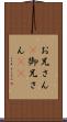 お兄さん(P) Scroll