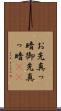 お先真っ暗 Scroll