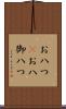 お八つ(P) Scroll