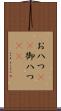 お八つ(rK) Scroll