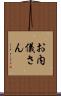お内儀さん Scroll
