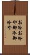 お冷 Scroll