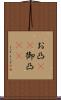 お凸(rK) Scroll