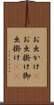 お出かけ(P) Scroll