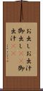お出し Scroll