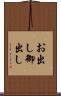 お出し Scroll