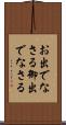 お出でなさる Scroll