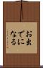 お出でになる Scroll