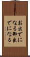 お出でになる Scroll