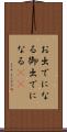 お出でになる Scroll