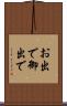 お出で Scroll
