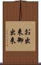 お出来 Scroll