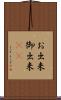 お出来 Scroll