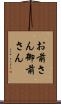 お前さん Scroll