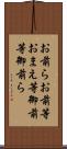 お前ら Scroll