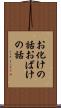 お化けの話;おばけの話 Scroll