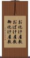 お化け屋敷 Scroll