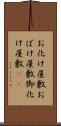 お化け屋敷 Scroll