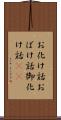 お化け話;おばけ話;御化け話(sK) Scroll