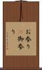 お参り(P) Scroll