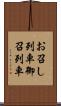 お召し列車 Scroll