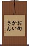 お向かいさん Scroll