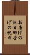 お告げの祝日 Scroll
