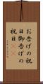 お告げの祝日 Scroll