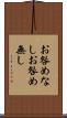 お咎めなし Scroll