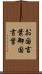 お国言葉 Scroll