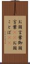お国言葉 Scroll