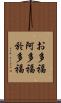 お多福 Scroll