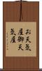 お天気屋 Scroll