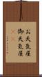 お天気屋 Scroll
