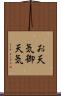お天気 Scroll