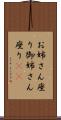 お姉さん座り Scroll