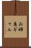 お姉系ギャル Scroll