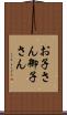 お子さん Scroll