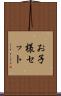 お子様セット Scroll