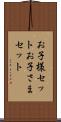 お子様セット Scroll